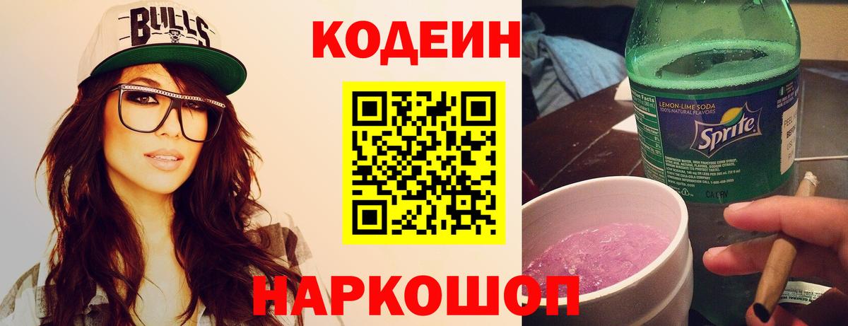 Codein напиток Lean (лин) Железногорск