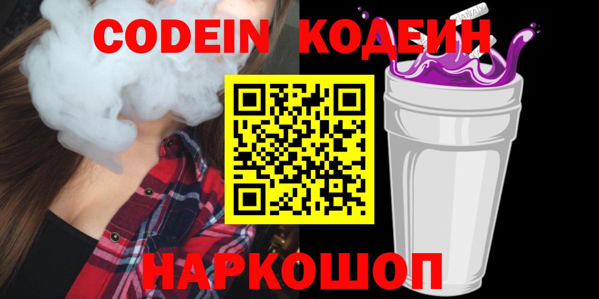 Кодеин Purple Drank  Вход с VPN  Кодеин напиток Lean (лин)  Железногорск 